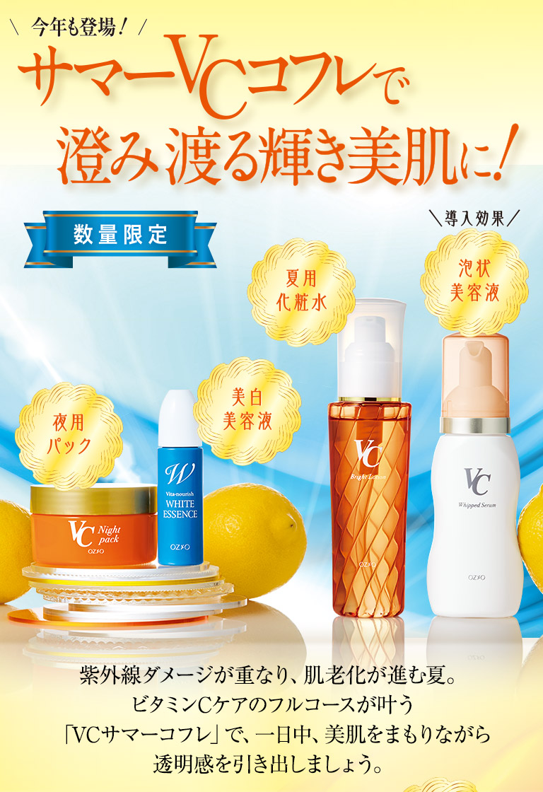 今年も登場！サマーVCコフレで澄み渡る輝き美肌に！