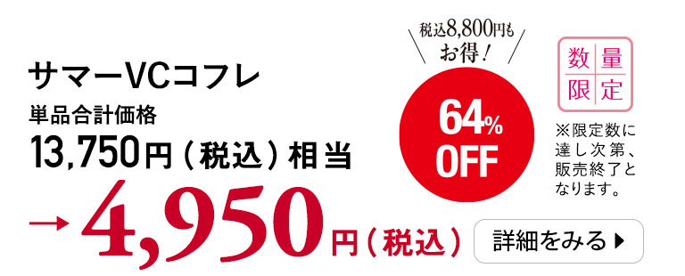 サマーVCコフレ