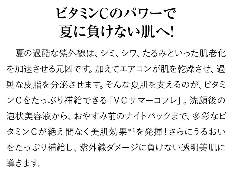 ビタミンCのパワーで夏に負けない肌へ！