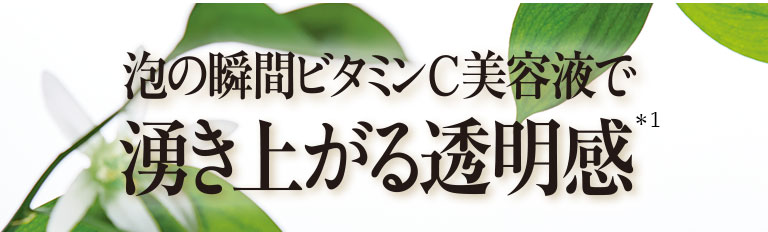 泡の瞬間ビタミンC美容液で湧き上がる透明感