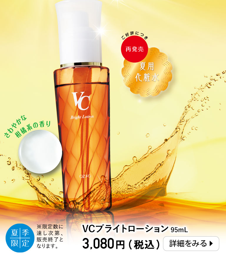 VCブライトローション