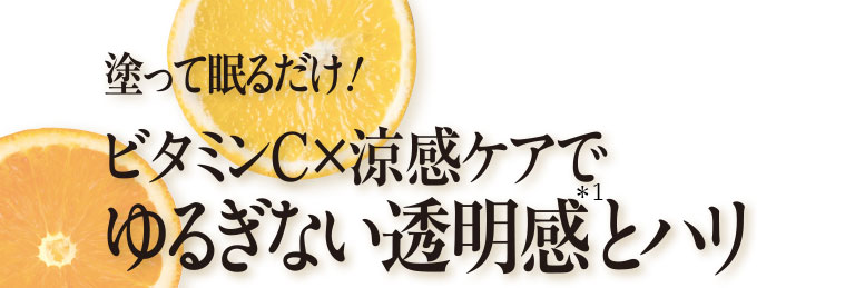塗って眠るだけ！ビタミンC×涼感ケアでゆるぎない透明感とハリ