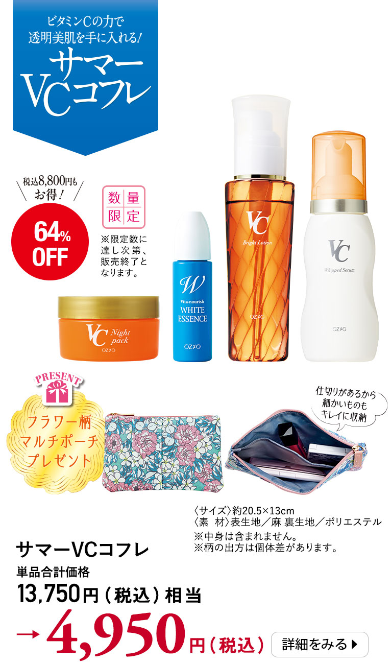 サマーVCコフレ