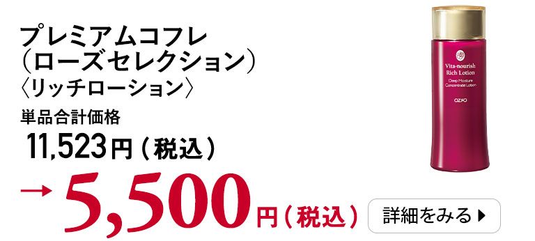 プレミアムコフレ（ローズセレクション）＜リッチローション＞