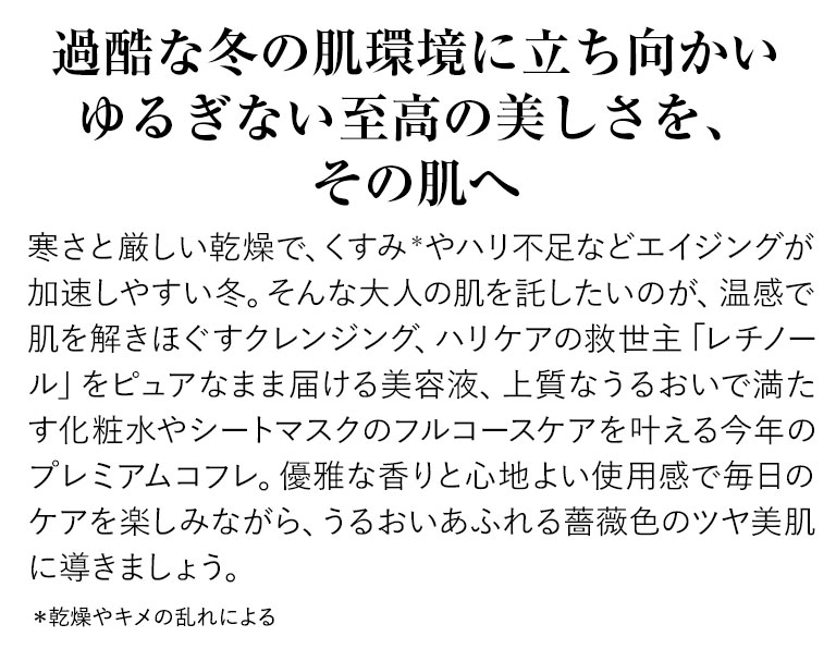 過酷な冬の肌環境に立ち向かいゆるぎない至高の美しさを、その肌へ