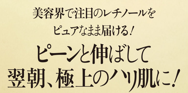 ピーンと伸ばして翌朝、極上のハリ肌に！