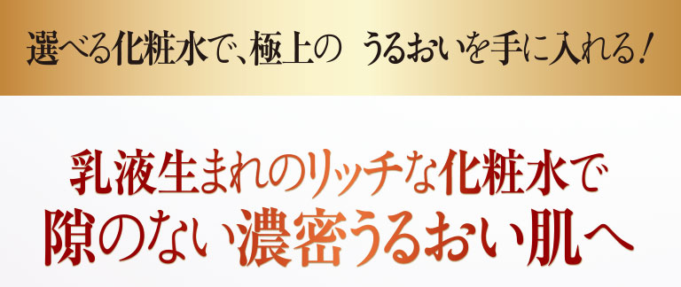 乳液生まれのリッチな化粧水で隙のない濃密うるおい肌へ