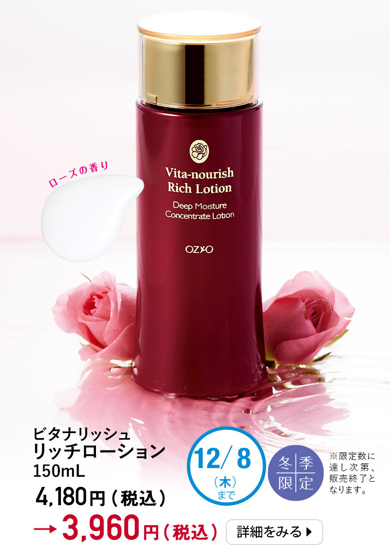 ビタナリッシュリッチローション