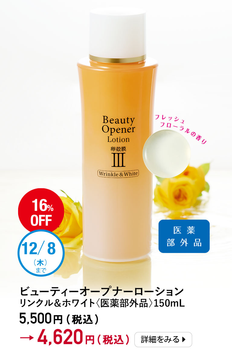 ビューティーオープナーローション リンクル＆ホワイト＜医薬部外品＞