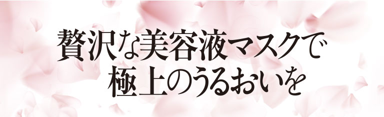 贅沢な美容液マスクで極上のうるおいを