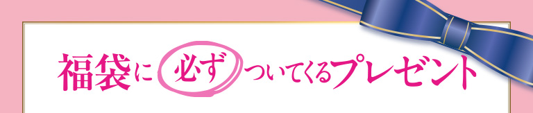 福袋に必ずついてくるプレゼント