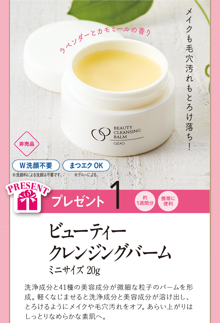 プレゼント１　ビューティークレンジングバームミニサイズ20ｇ