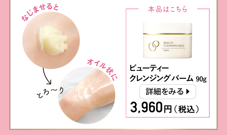本品はこちら　ビューティークレンジングバーム