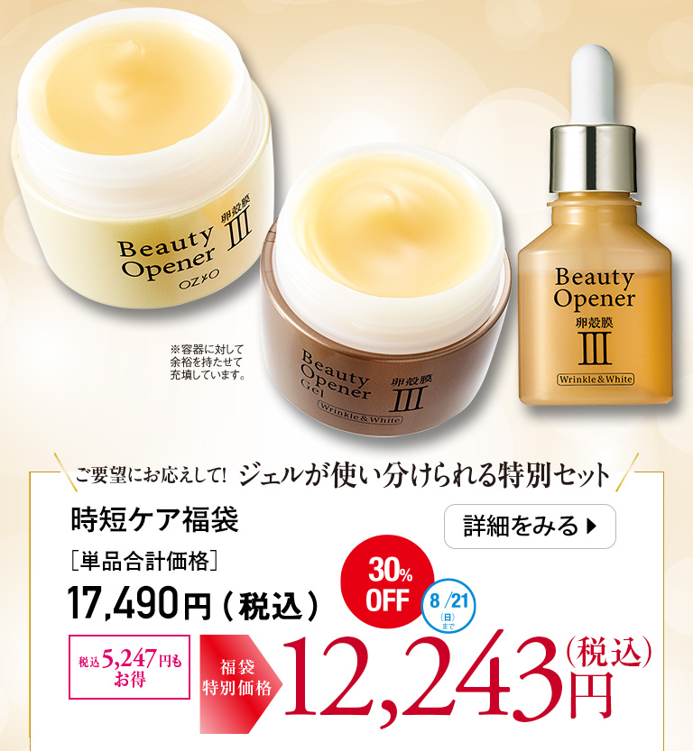 時短ケア福袋
