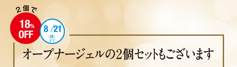 オープナージェルの２個セットもございます
