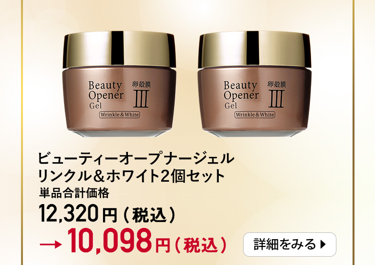 ビューティーオープナージェル リンクル＆ホワイト2個セット