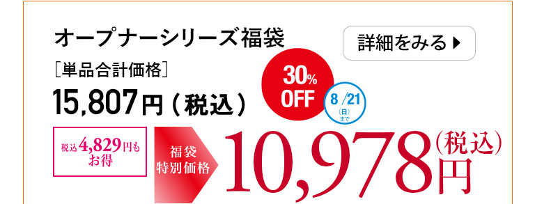 オープナーシリーズ福袋
