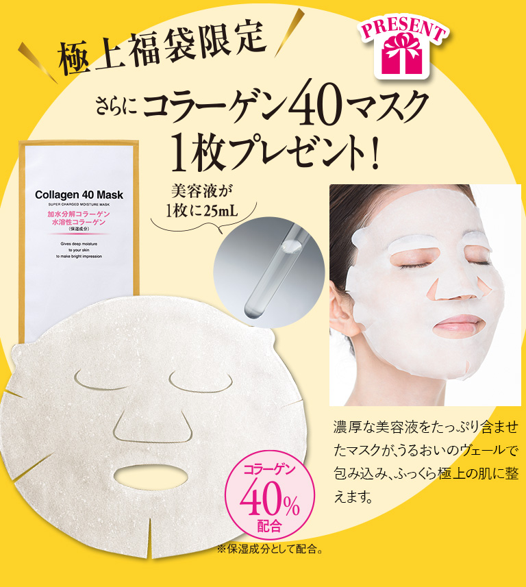 極上福袋限定　更にコラーゲン40マスク1枚プレゼント！