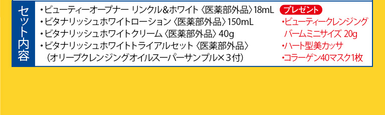 セット内容