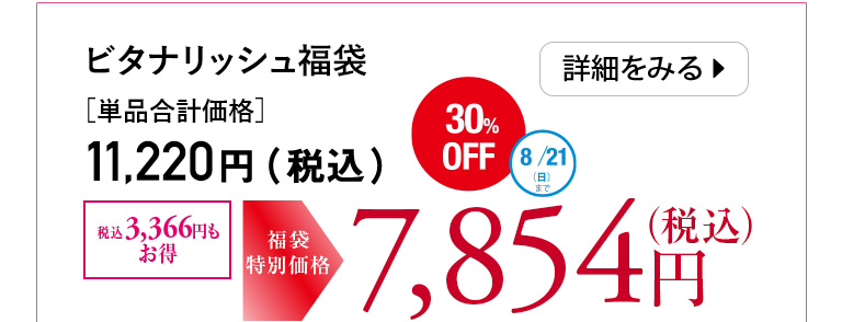 ビタナリッシュ福袋