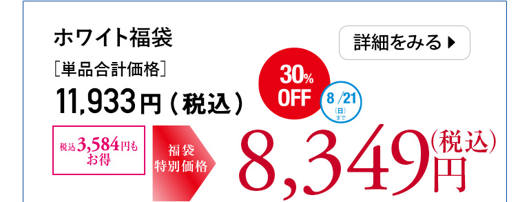 ホワイト福袋