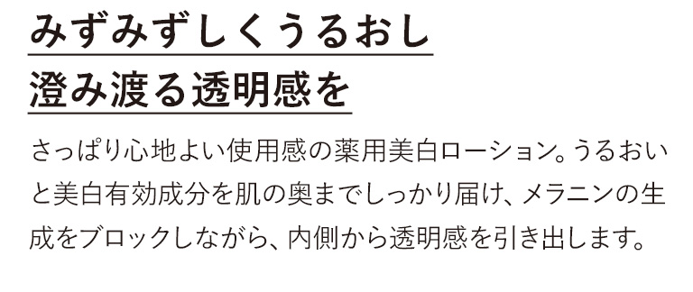 みずみずしくうるおし澄み渡る透明感を