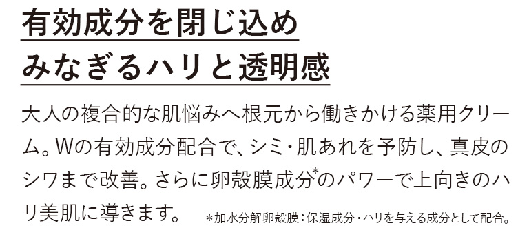 有効成分を閉じ込めみなぎるハリと透明感