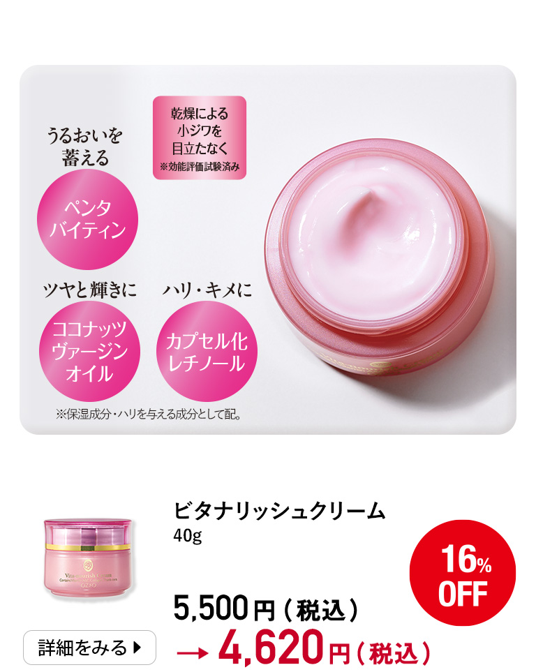 ビタナリッシュクリーム