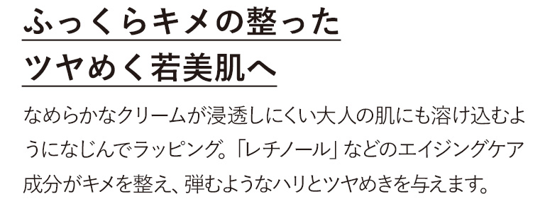 ふっくらキメの整ったツヤめく若美肌へ