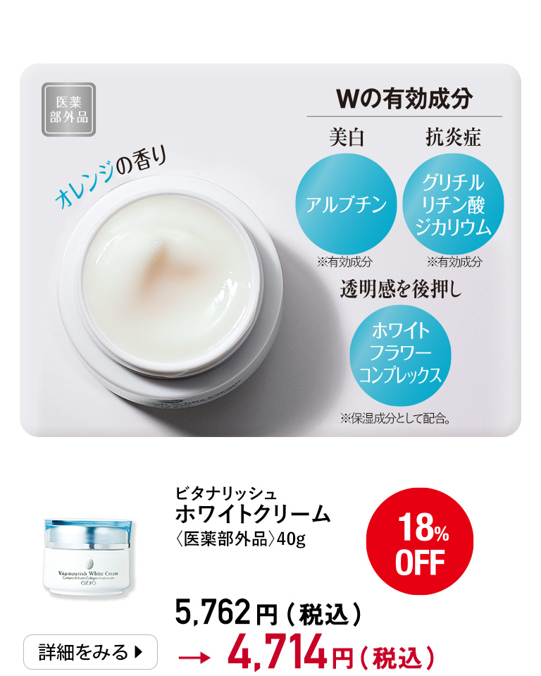 ビタナリッシュホワイトクリーム＜医薬部外品＞