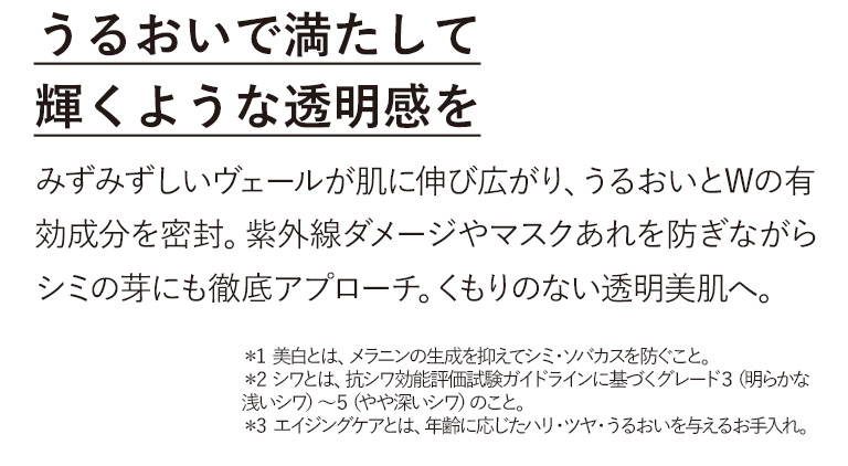 うるおいで満たして輝くような透明感を