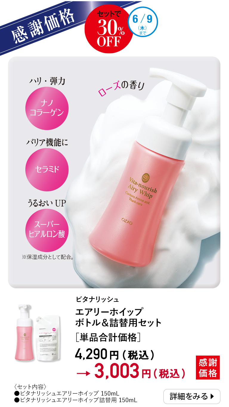 ビタナリッシュエアリーホイップボトル＆詰替用セット
