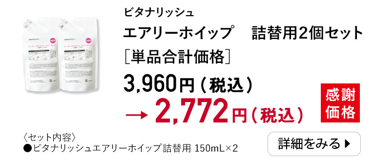 ビタナリッシュエアリーホイップ詰替用2個セット