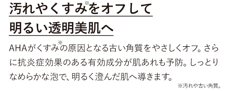 汚れやくすみをオフして明るい透明美肌へ