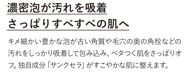 濃密泡が汚れを吸着さっぱりすべすべの肌へ
