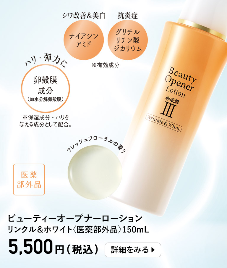 ビューティーオープナーローション リンクル＆ホワイト＜医薬部外品＞