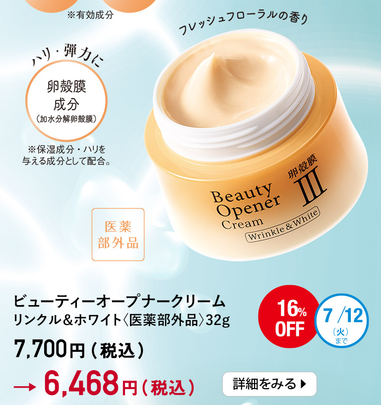 ビューティーオープナークリーム リンクル＆ホワイト＜医薬部外品＞