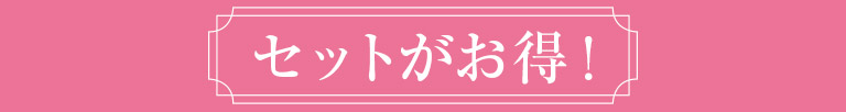 セットがお得！