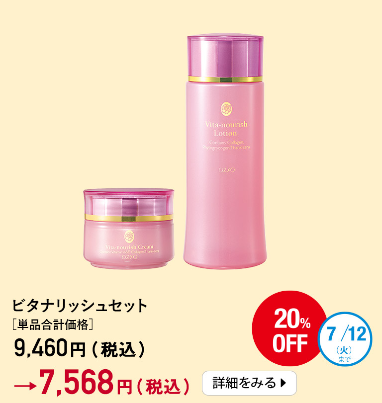 ビタナリッシュセット
