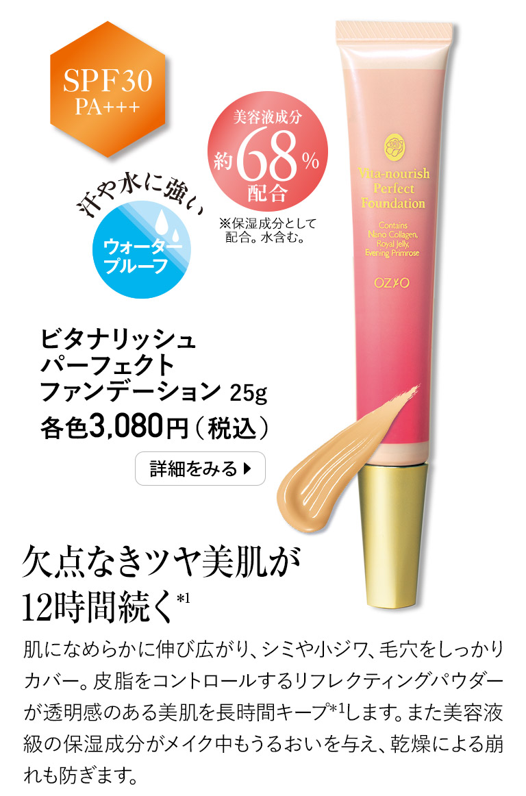 ビタナリッシュパーフェクトファンデーション