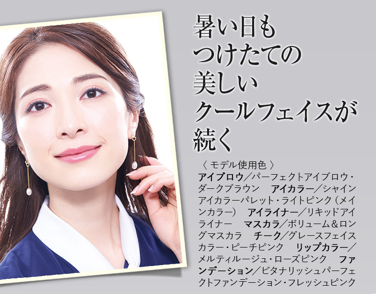 暑い日もつけたての美しいクールフェイスが続く