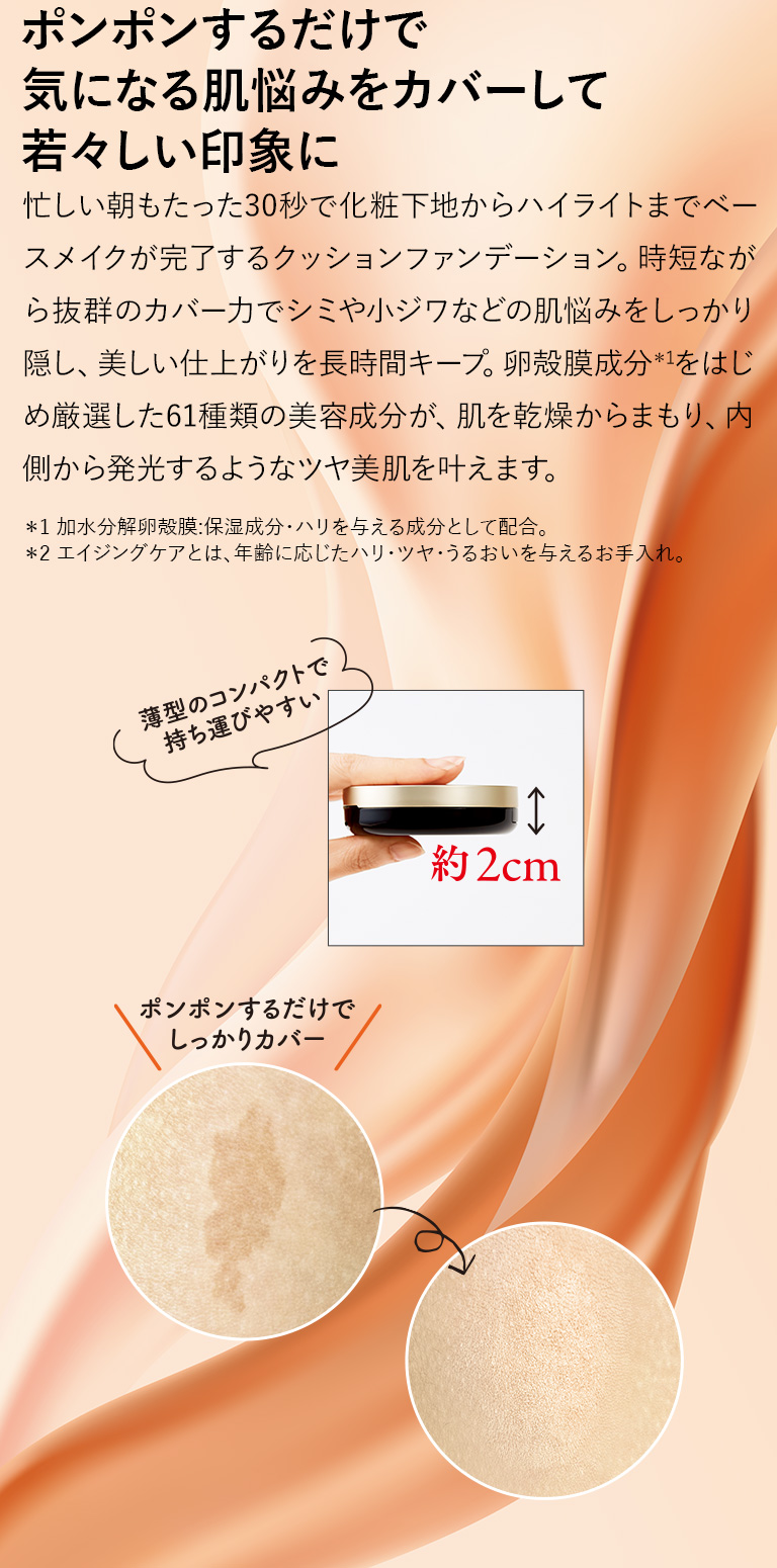 ポンポンするだけで気になる肌悩みをカバーして若々しい印象に