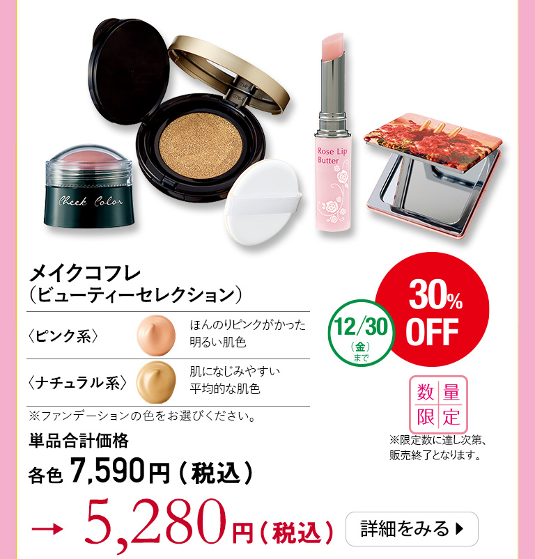メイクコフレ（ビューティーセレクション）