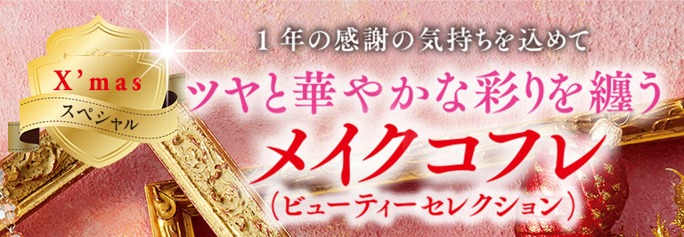 メイクコフレ（ビュティーセレクション）