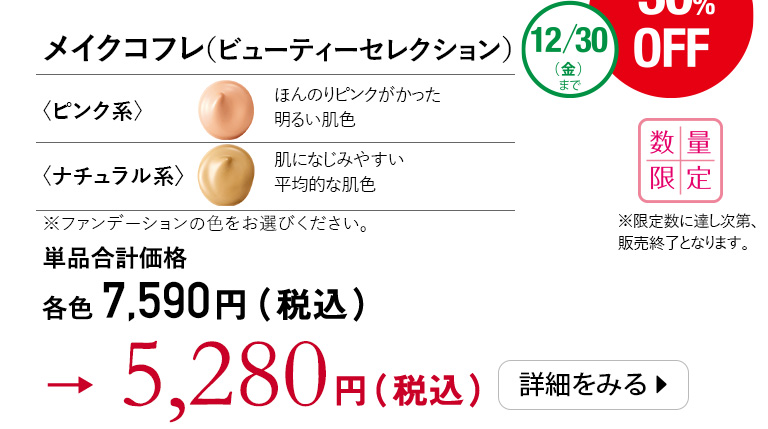 メイクコフレ（ビューティーセレクション）