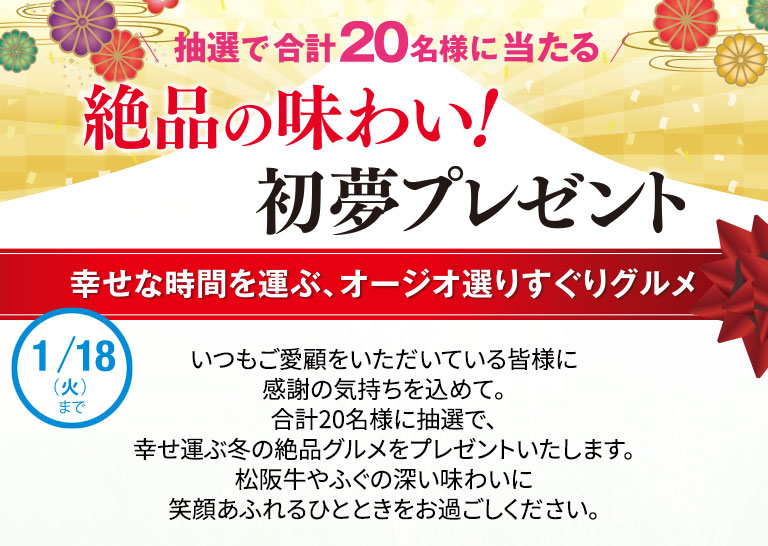 絶品の味わい！初夢プレゼント
