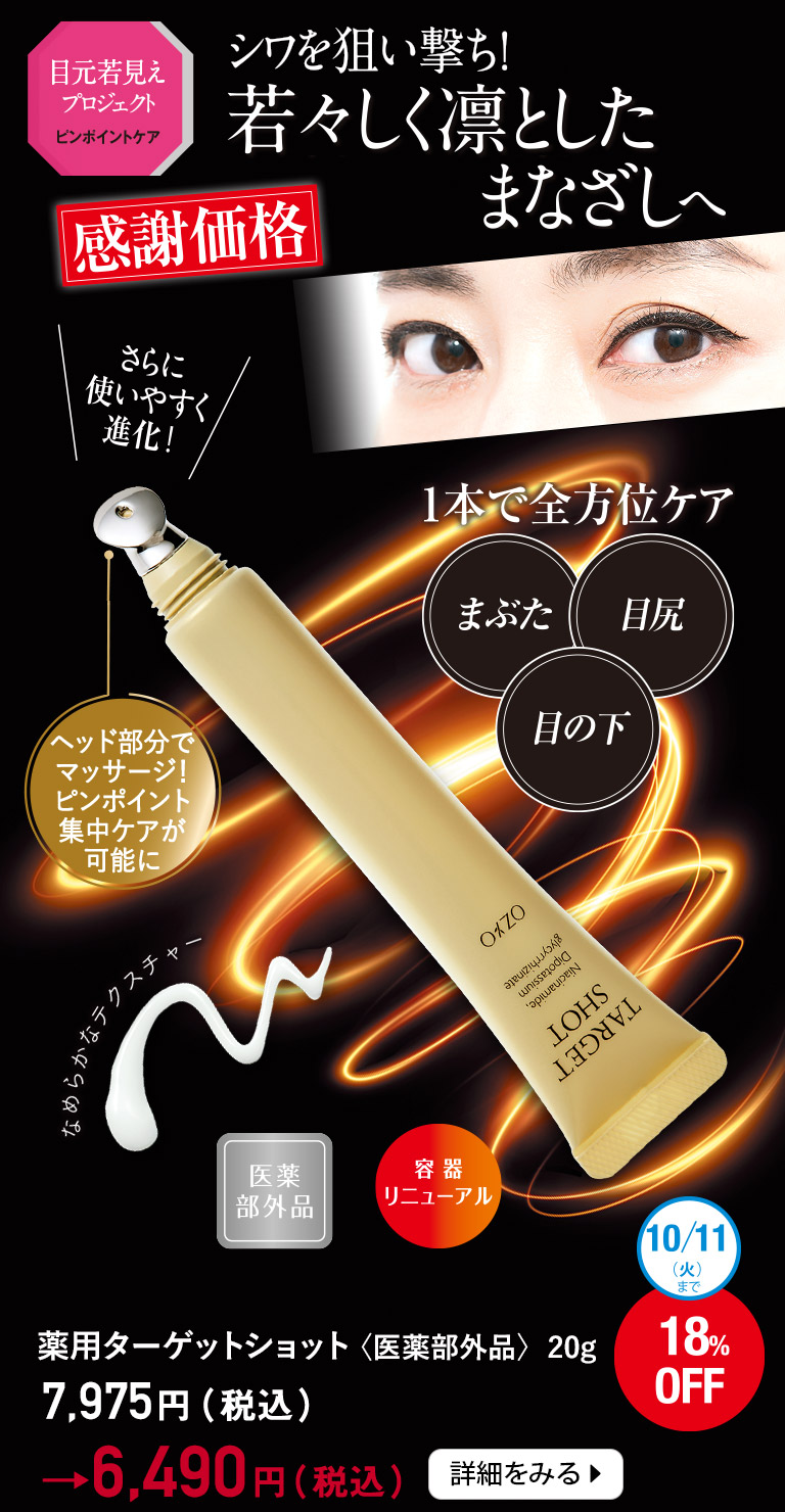 シワを狙い撃ち！若々しく凛としたまなざしへ