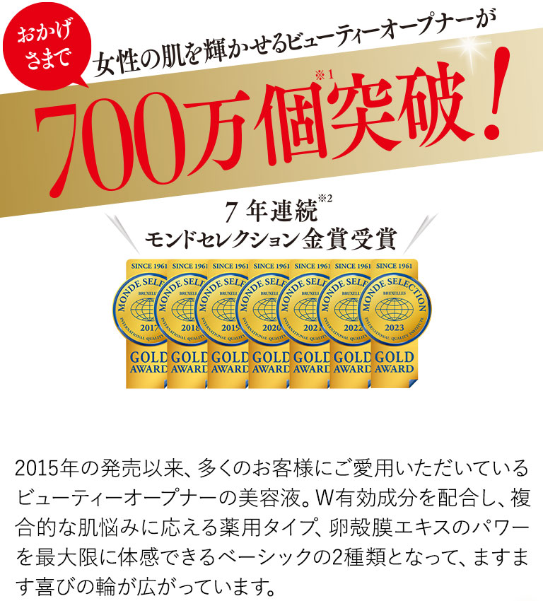 おかげさまで700万個突破！7年連続モンドセレクション金賞受賞