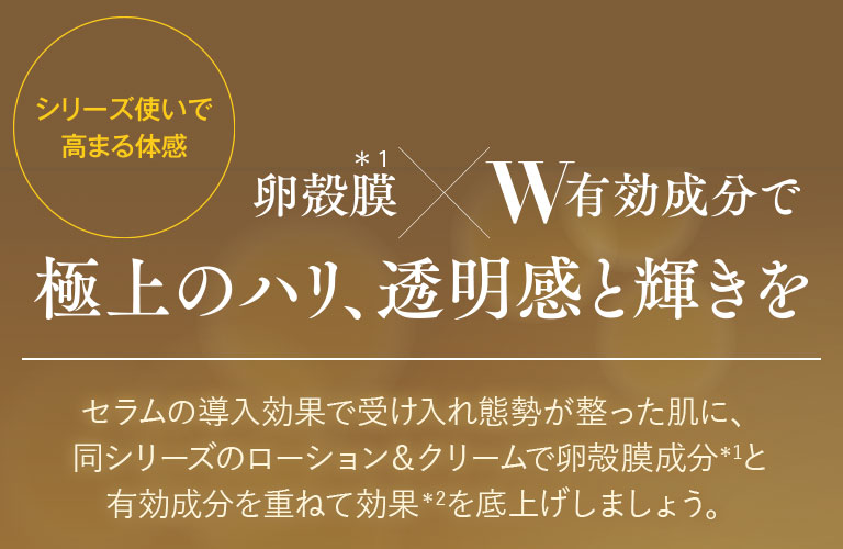 シリーズ使いで高まる体感　卵殻膜×W有効成分で極上のハリ、透明感と輝きを