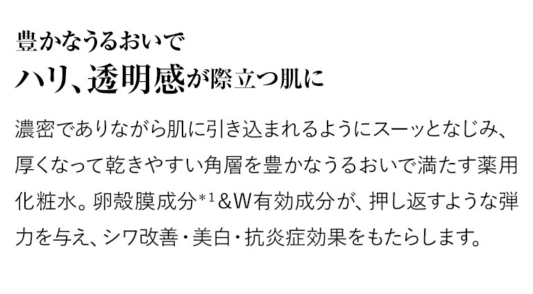豊かなうるおいでハリ透明感が際立つ肌に